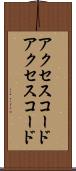 アクセスコード Scroll