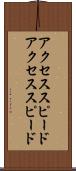アクセススピード Scroll