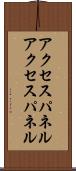 アクセスパネル Scroll