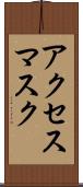 アクセス・マスク Scroll