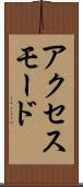アクセス・モード Scroll
