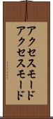 アクセスモード Scroll