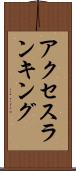 アクセス・ランキング Scroll