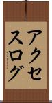 アクセスログ Scroll
