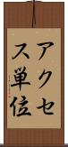 アクセス単位 Scroll