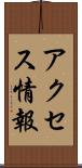 アクセス情報 Scroll