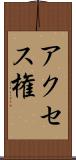 アクセス権 Scroll
