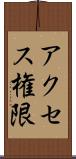アクセス権限 Scroll