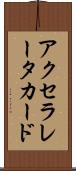 アクセラレータ・カード Scroll