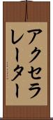 アクセラレーター Scroll