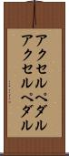 アクセルペダル Scroll