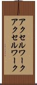 アクセルワーク Scroll