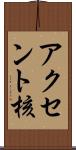アクセント核 Scroll