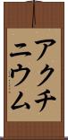アクチニウム Scroll