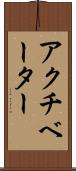 アクチベーター Scroll