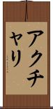 アクチャリ Scroll