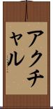 アクチャル Scroll