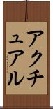 アクチュアル Scroll