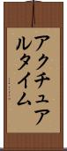 アクチュアル・タイム Scroll