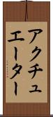 アクチュエーター Scroll