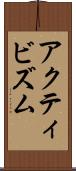 アクティビズム Scroll