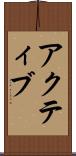 アクティブ Scroll