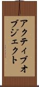 アクティブオブジェクト Scroll