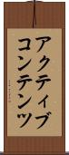 アクティブコンテンツ Scroll