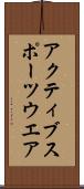 アクティブスポーツウエア Scroll