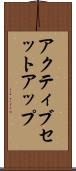 アクティブ・セットアップ Scroll