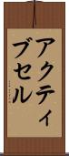 アクティブ・セル Scroll