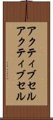 アクティブセル Scroll