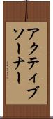アクティブソーナー Scroll