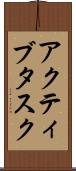 アクティブタスク Scroll