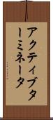 アクティブターミネータ Scroll