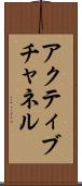 アクティブチャネル Scroll