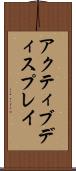 アクティブディスプレイ Scroll