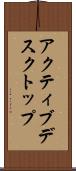 アクティブデスクトップ Scroll