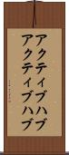 アクティブハブ Scroll