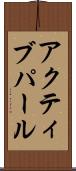 アクティブパール Scroll