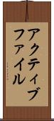 アクティブ・ファイル Scroll