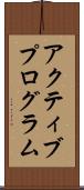 アクティブプログラム Scroll