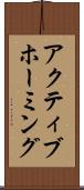 アクティブホーミング Scroll