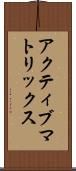 アクティブ・マトリックス Scroll
