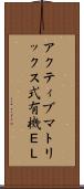 アクティブマトリックス式有機ＥＬ Scroll