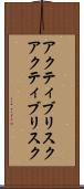 アクティブリスク Scroll