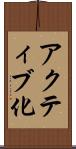 アクティブ化 Scroll