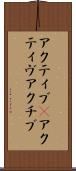 アクティブ(P) Scroll