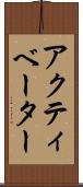 アクティベーター Scroll