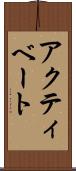 アクティベート Scroll